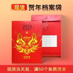 現(xiàn)貨-賀年文件袋
